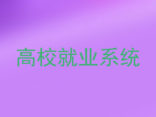 高校就业系统