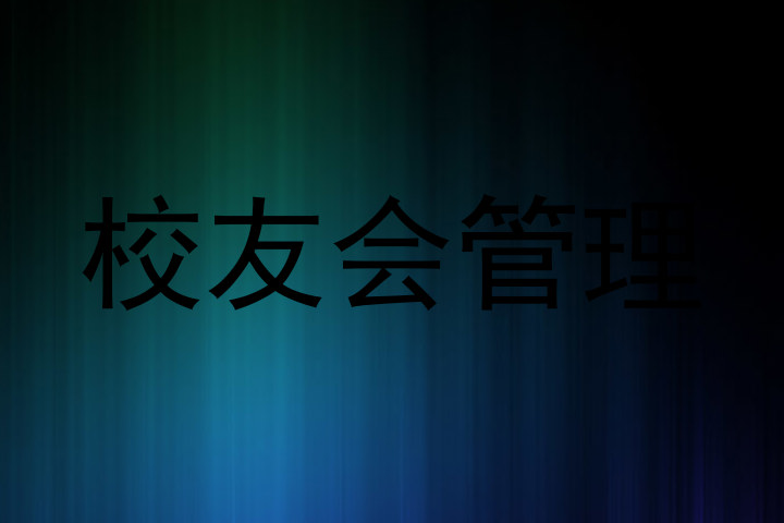 校友会管理