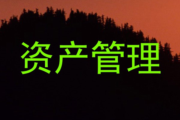 资产管理
