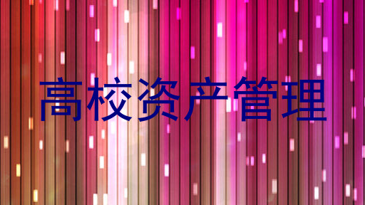 高校资产管理