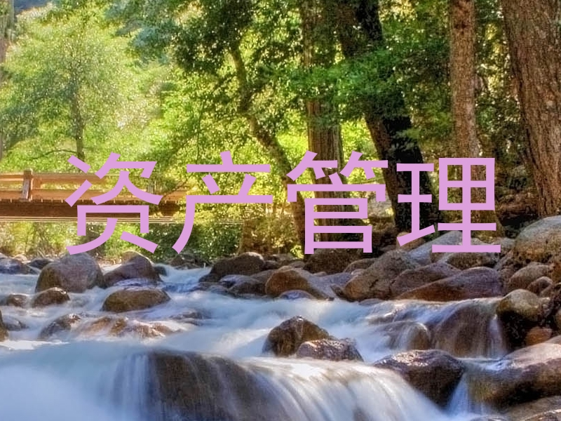 资产管理