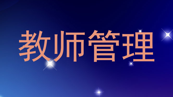 教师管理