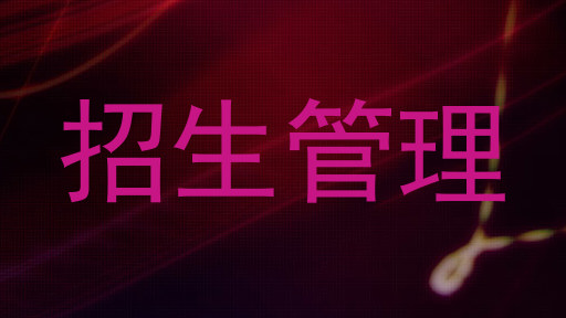 招生管理