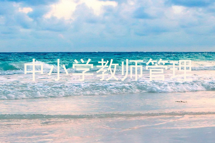中小学教师管理