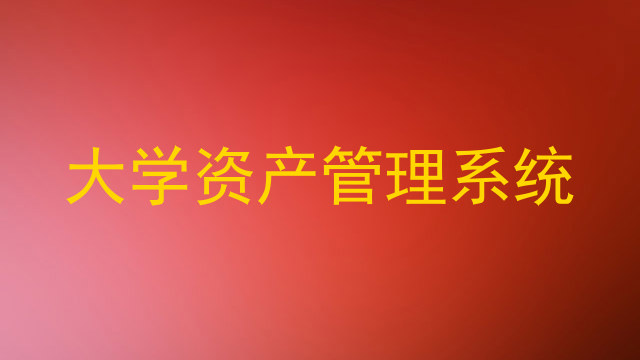 大学资产管理系统