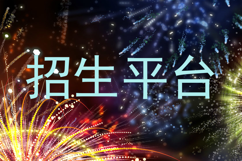 招生平台