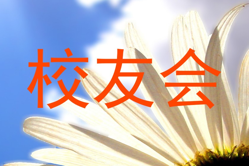 校友会