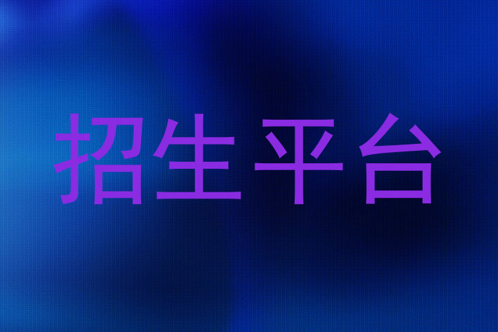 招生平台