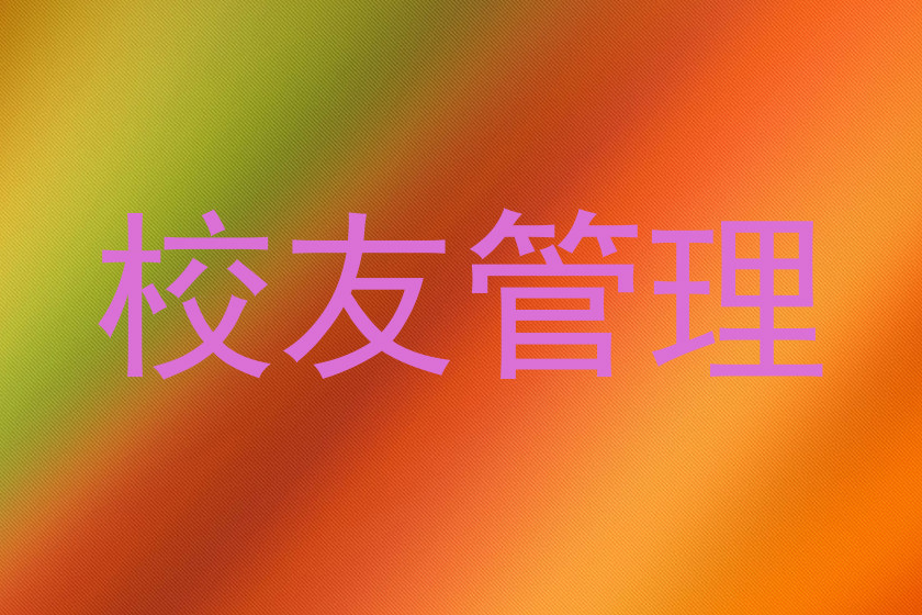 校友管理