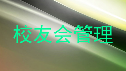 校友会管理