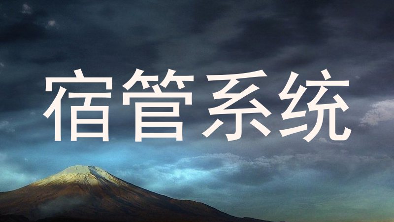 宿管系统