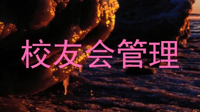 校友会管理