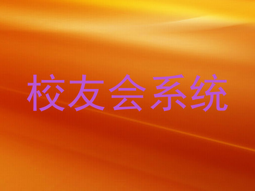 校友会系统