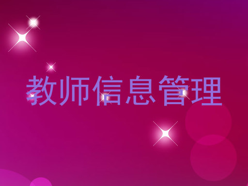 教师信息管理