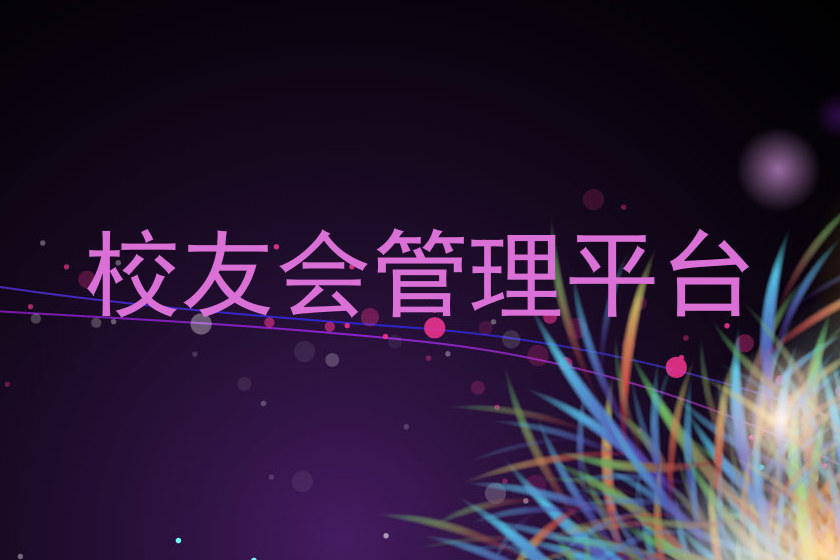 校友会管理平台