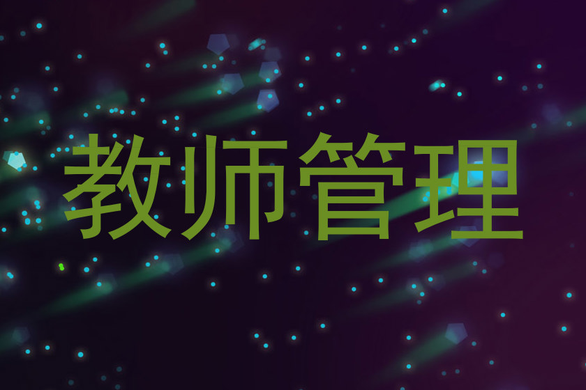 教师管理