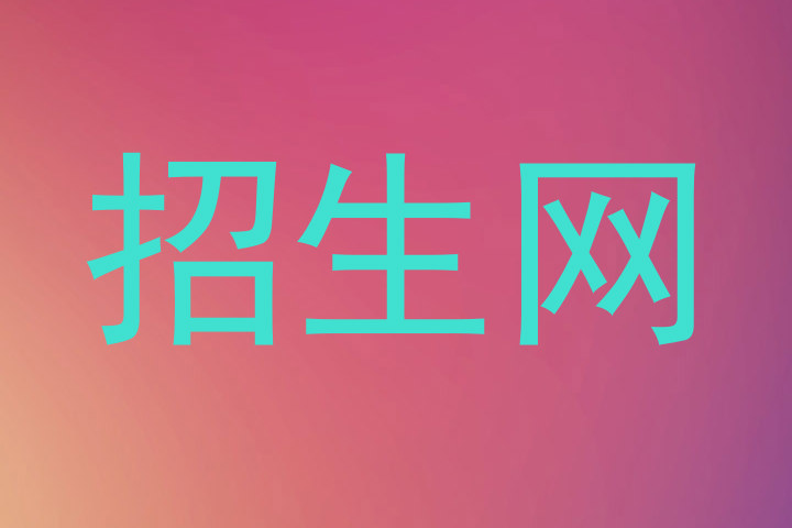 招生网