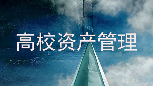 高校资产管理