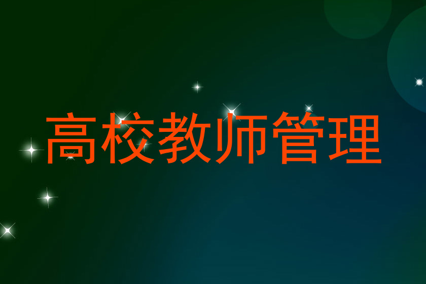 高校教师管理