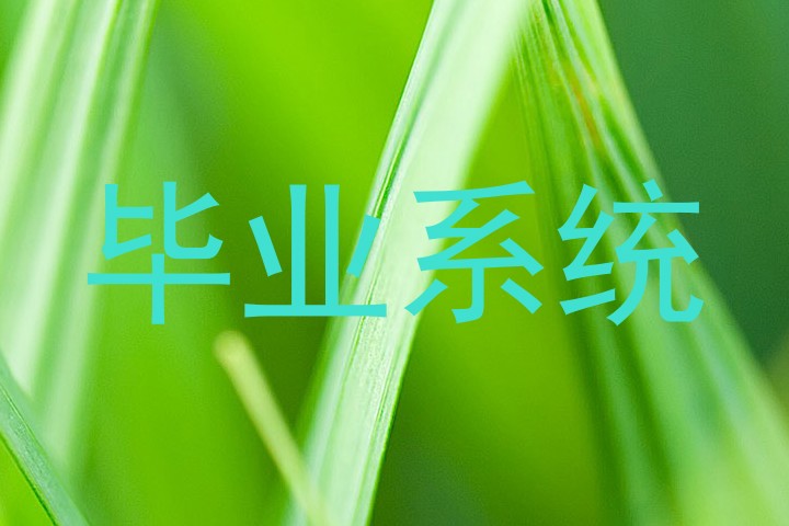 毕业系统