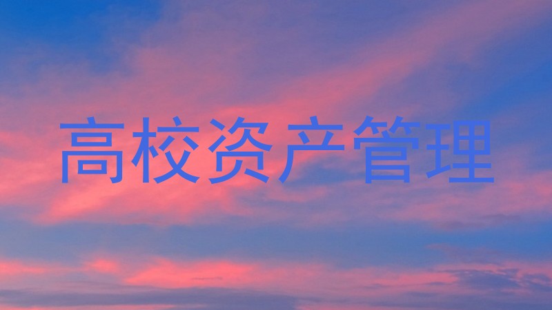 高校资产管理