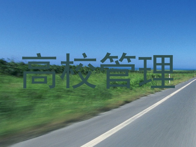 高校管理