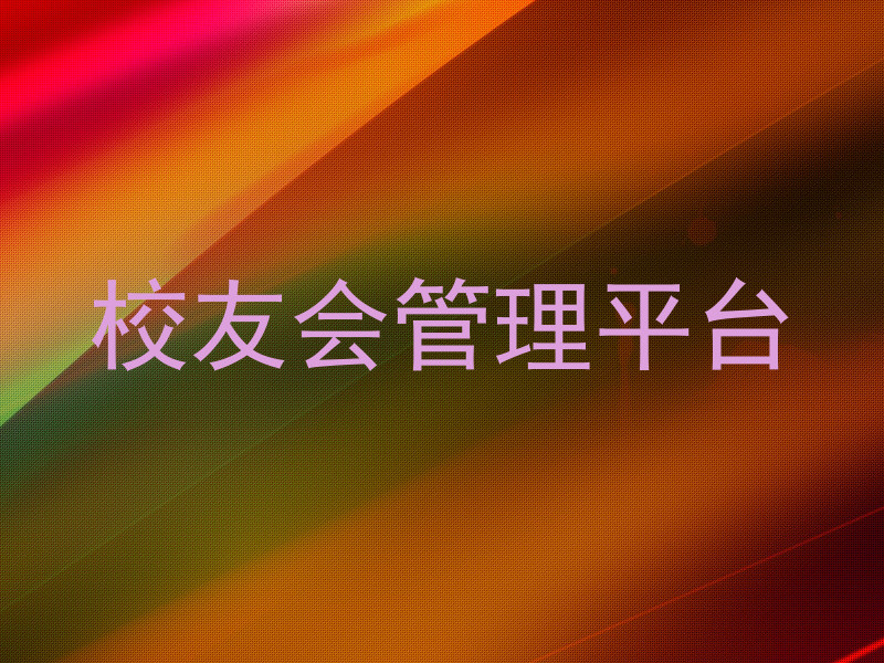 校友会管理平台