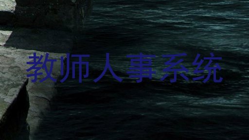 教师人事系统