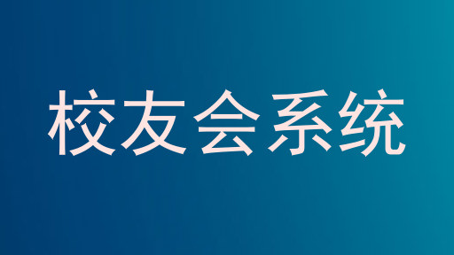 校友会系统