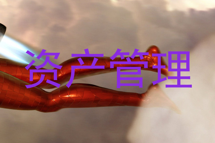 资产管理