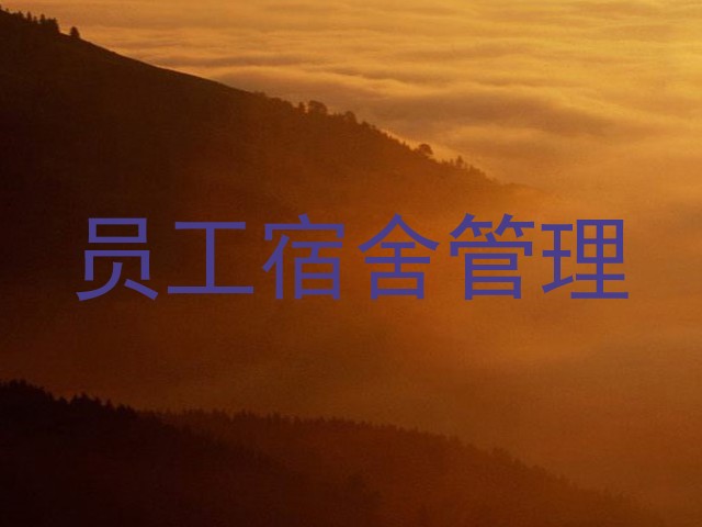 员工宿舍管理