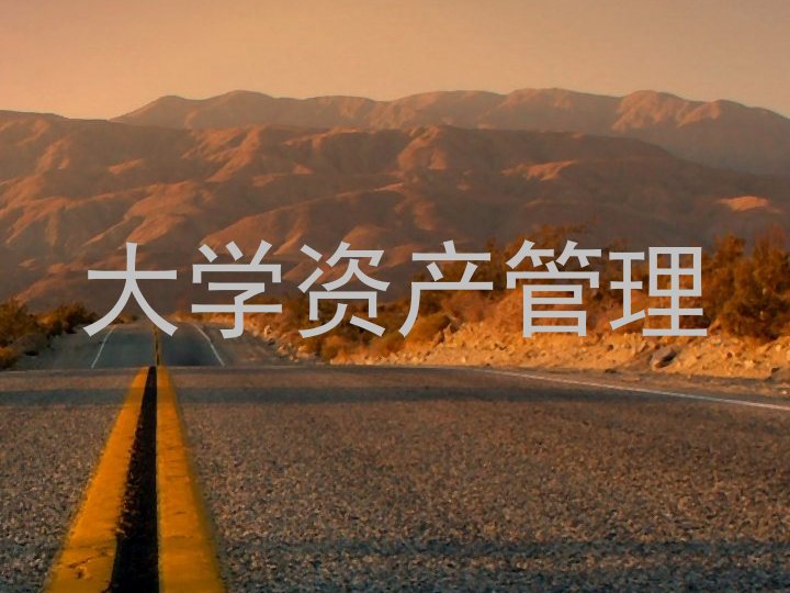 大学资产管理