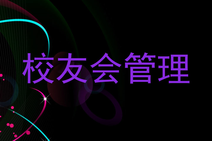 校友会管理