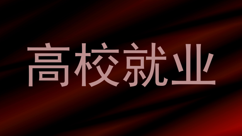 高校就业