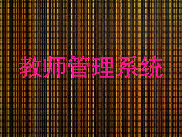 教师管理系统