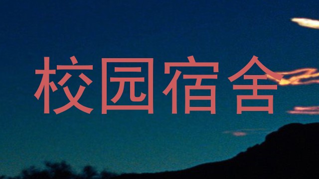 校园宿舍