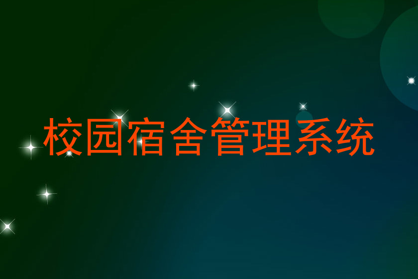 校园宿舍管理系统