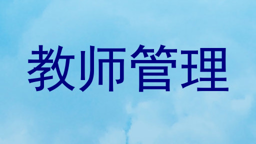 教师管理