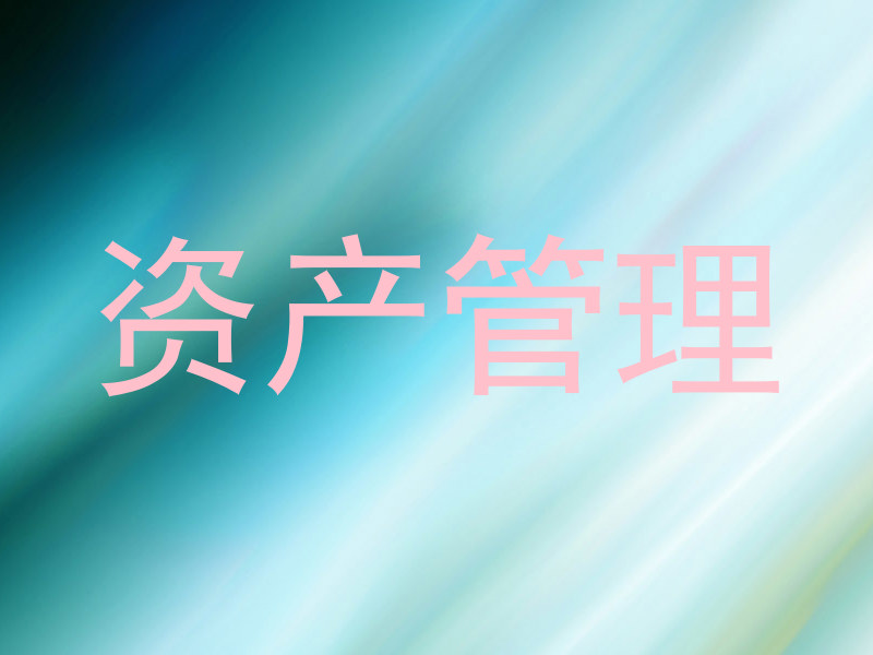 资产管理