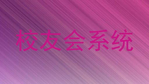 校友会系统