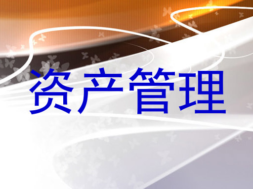 资产管理