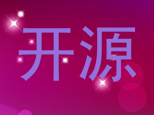 开源