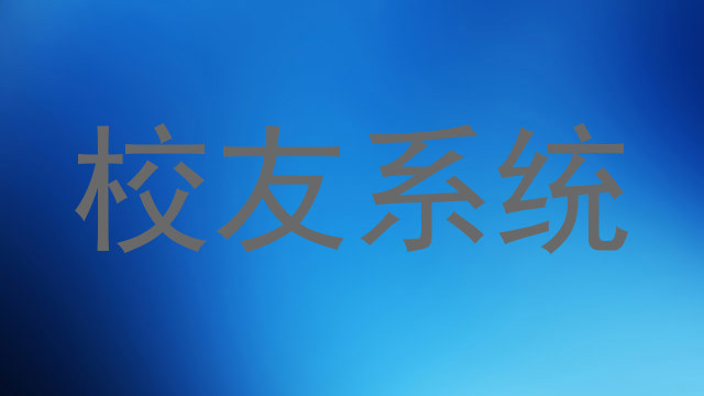 校友系统