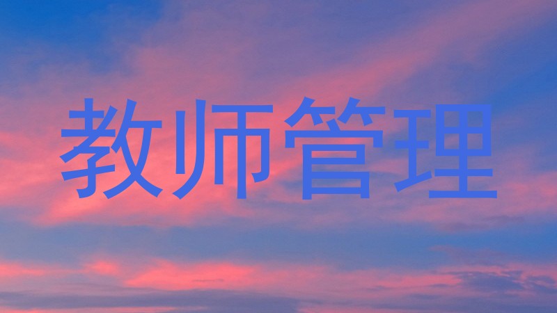 教师管理