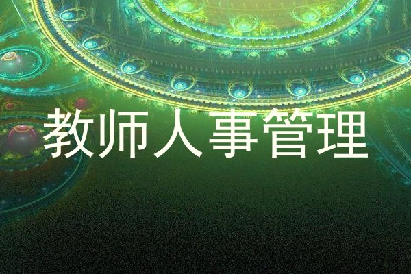 教师人事管理