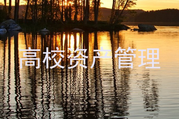 高校资产管理