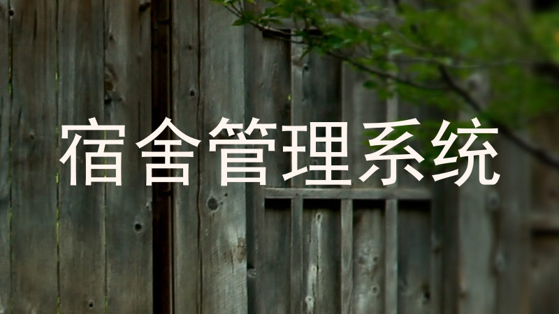 宿舍管理系统