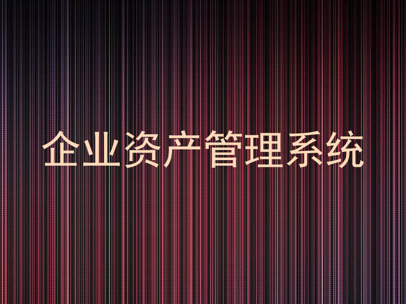 企业资产管理系统