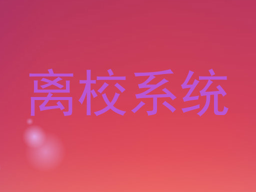 离校系统