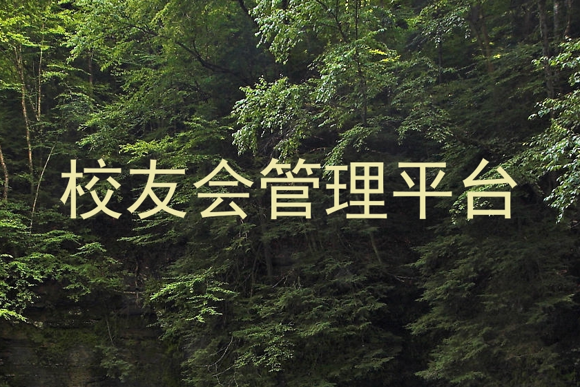 校友会管理平台